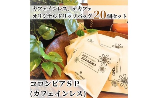 カフェインレス、デカフェ、オリジナルドリップバッグ (20個入り) ｜ コーヒー豆 ドリップコーヒー コーヒー 珈琲 おうちカフェ 朝の一杯 食後の一杯 カフェタイム お茶の時間 コーヒータイム 自宅で楽しむ 飲み物 飲料 豆 挽き豆 群馬県 館林市
