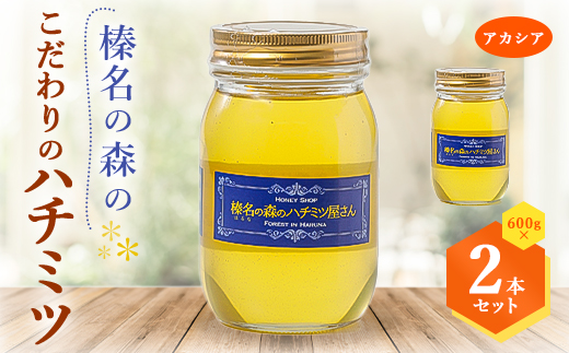 
            榛名の森のハチミツ!＜アカシア＞600g×2本セット!!【1294021】
          