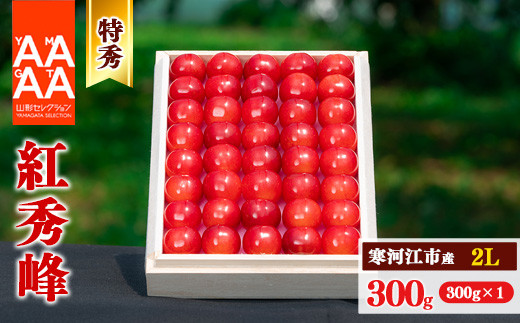 令和7年産 特秀品 さくらんぼ 「 紅秀峰」 300g 2Lサイズ 《桐箱入》 2025年産 山形県産 【2025年6月中旬頃から6月下旬頃発送予定】　032-A-AF030