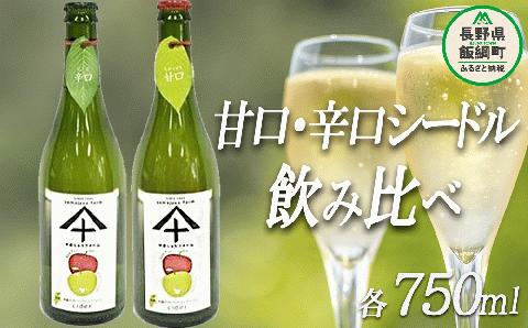 りんご シードル 辛口 ＆ 甘口 各1本 セット ( 750ml × 2本 ) やまじゅうファーム 沖縄県配送不可  減農薬 飲料 酒 アルコール りんご リンゴ  信州 長野県 飯綱町[1035]