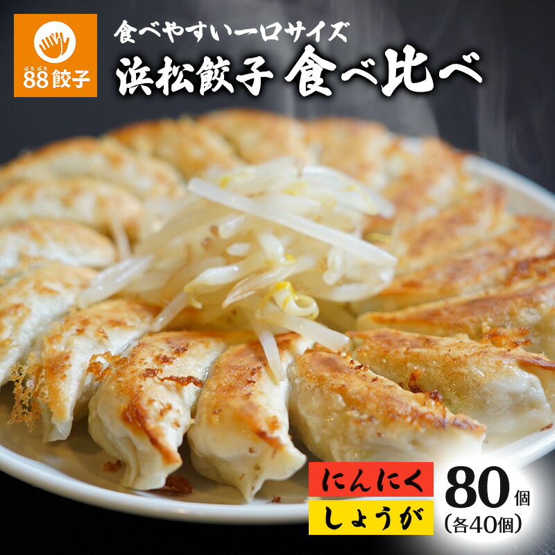 【ふるさと納税】浜松餃子 88ぱちぱち 餃子 80個 (にんにくあり40個 にんにくなし40個) 幸せな食卓 セット 【配送不可：離島】　 ぎょうざ 中華 点心 惣菜 おかず 冷凍 ギョウザ