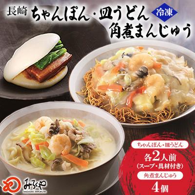 ふるさと納税 大村市 【具材付き】長崎ちゃんぽん2食・皿うどん2食・角煮まんじゅう4個 詰合せ[みろく屋](大村市)