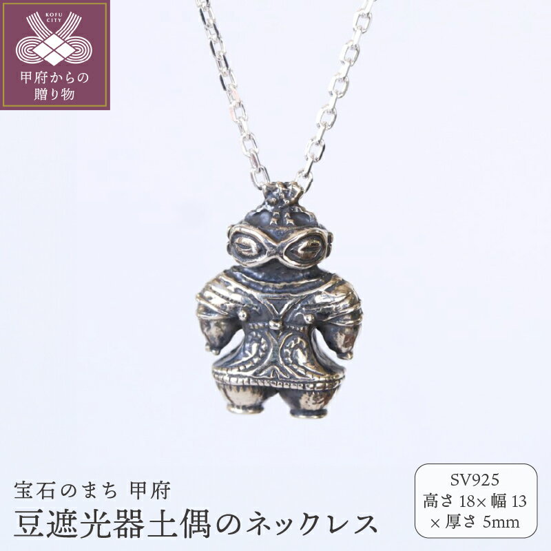 【ふるさと納税】＜ 甲府ジュエリー ＞ ペンダント ネックレス ジュエリー レディース メンズ アクセサリー SV925 いぶし銀 縄文 豆サイズ 遮光器土偶 オリジナルポーチ付き 保証書付 k279-012