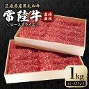 【ふるさと納税】瑞穂農場で育てた常陸牛ローススライスセット 1.0Kg ブランド牛 A4 A5 A4ランク A5ランク 赤身 和牛 国産 肉 牛肉 常陸牛 肩ロース 霜降り すき焼き しゃぶしゃぶ 牛しゃぶ スライス お肉 国産牛 焼肉 焼き肉 すきやき 牛すき 冷凍 送料無料