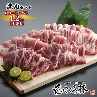 【ふるさと納税】ブランドポーク「匠のこころ豚」肩ロース・バラ　1.2kg（各600g）焼肉セット【◎安全・安心　JGAP・農場HACCP認証取得】 お肉 豚肉 バーベキュー
