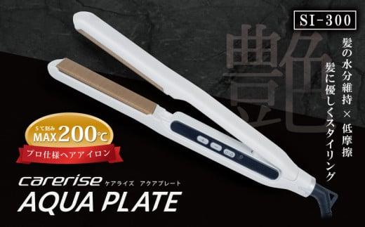 ヘア アイロン ケアライズ アクアプレート SI-300 ストレート アイロン 家電 美容家電 プロ向け スタイリング ヘアアレンジ プレゼント ギフト  ヘアーアイロン 静岡県 藤枝市 PT0068-000029