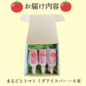 アイス 葛アイスバー まるごと トマト マキノハニー 枝完熟 トマト トマトップ アイス アイス アイス
