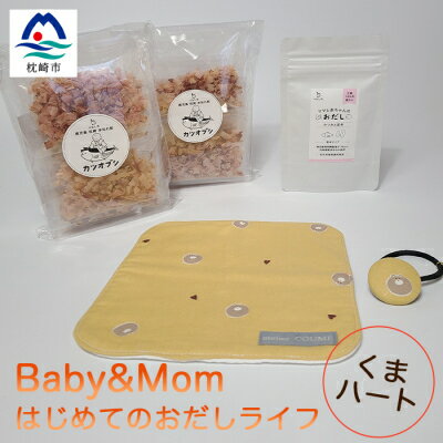 【ふるさと納税】はじめてのおだしライフ Baby&Mom くまハート A3-250【1166454】