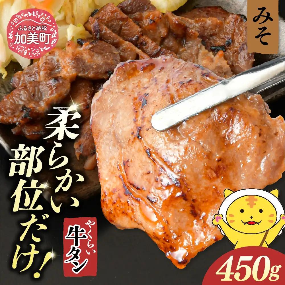 やくらい牛タン みそ漬け (厚切り150ｇ×３袋）