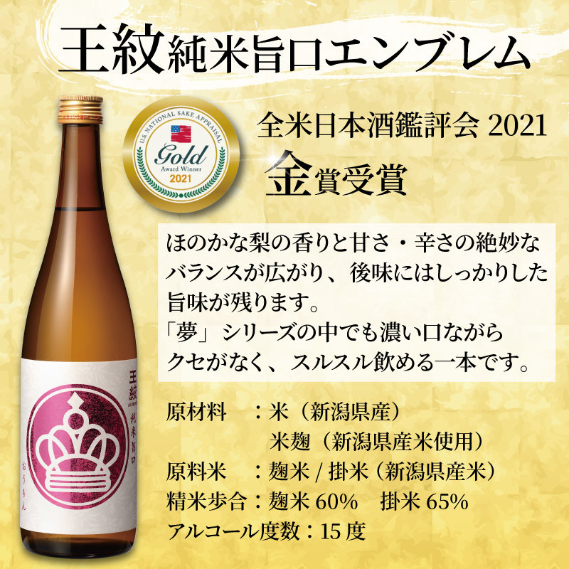 王紋酒造 純米旨口 エンブレム 720ml  王紋 日本酒  純米 純米酒 酒 お酒 地酒 食中酒 ペアリング ギフト プレゼント 父の日 お歳暮 お中元 年末年始 新潟県 新発田市 aumont01