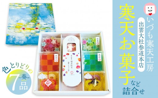 いづも寒天工房 出雲大社参道本店の寒天和菓子などの詰合せ7品・奏