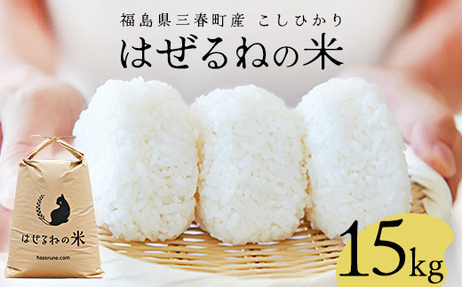 
【令和6年産】三春町産コシヒカリ15kg　＜はぜるねの米＞　【07521-0113】　
