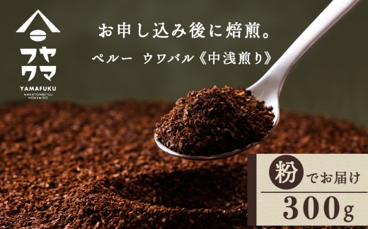 自家焙煎珈琲 ペルー　ウワパル　中浅煎り（粉） 300g