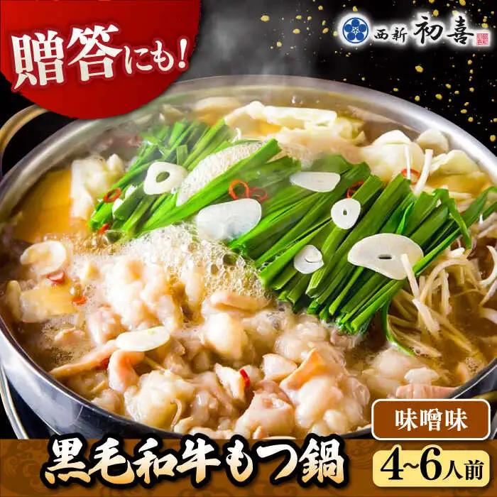 【お中元対象】黒毛和牛 もつ鍋 セット4-6人前 味噌味 (野菜なし) [離島配送不可] 桂川町/西新初喜 [ADAX007] 国産牛 小腸 鍋 おいしい 鍋セット モツナベ もつ モツ 博多 和牛 味噌 みそ 4人前 5人前 6人前 鍋 