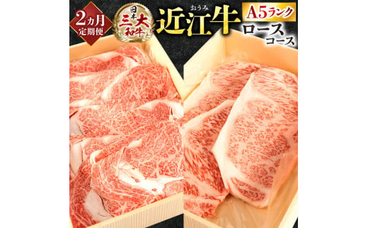 AA07 A5ランク近江牛 贅沢定期便 A5ランク 近江牛 食べ比べコース 2カ月 牛肉 焼肉 BBQ すき焼き 焼きしゃぶ ステーキ 定期便 株式会社びわこフード(近江牛専門店 万葉)