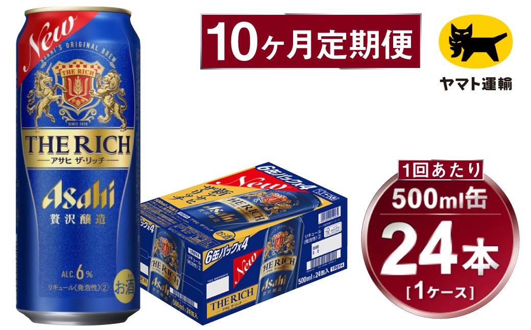 
            【10ヶ月定期便】アサヒ ザ・リッチ（合計240本）500ml×毎月1ケース（24本）=計10回お届け | アサヒビール 酒 お酒 ザ・リッチ 発泡酒 缶ビール 缶 ギフト 内祝い 茨城県 守谷市 みらい mirai
          