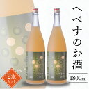 【ふるさと納税】へべす お酒 1800ml×2本 果汁たっぷり ビタミンC 疲労回復 クエン酸 柑橘 料理にも使いやすい フルーティ さわやか 酸味 さっぱり うまみ 千徳酒造 アルコール 宮崎県 延岡市 お取り寄せ 送料無料