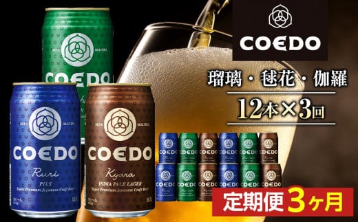 
No.1034 【3ヶ月定期便】コエドビール　缶3種類12本セット（瑠璃、毬花、伽羅12本入り） ／ お酒 地ビール クラフトビール 埼玉県 特産品
