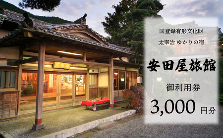 宿泊券 安田屋旅館 太宰治ゆかりの宿 3千円分 宿泊券