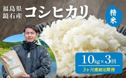 〈先行予約 2026年産米〉【米の定期便】福島県鏡石町産 和田農園「コシヒカリ」精米 10kg 3か月連続 米 コメ こめ F6Q-444