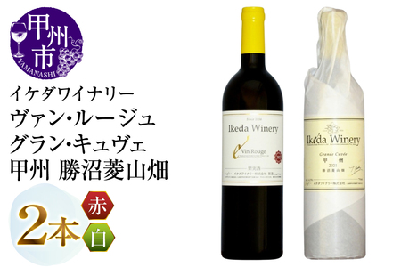 ワイン イケダワイナリー【グラン・キュヴェ 甲州／ヴァン・ルージュ】2本セット（MG）B18-676