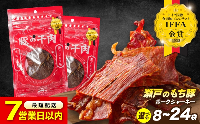 
                  【スピード発送】【選べる容量】「 瀬戸 の もち豚 」 ポークジャーキー 8袋 (30g/袋) 広島県福山市/日本畜産株式会社 豚 豚肉 ぶたにく pork ja-ki- おつまみ おやつ ジャーキー おやつ 酒のつまみ 食べきりサイズ 人気 手軽 ジャーキー じゃーきー 人気 ビールのつまみ おすすめ 珍味 おつまみ 国産 ビール ジャーキー おつまみジャーキー 旨味 珍味[BAER007]
                