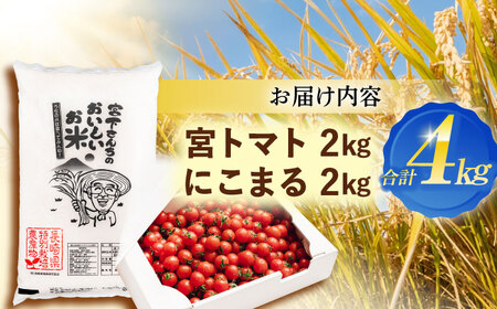 【宮下農園セット】「宮トマト」2kg+長崎県認定特別栽培米にこまる2kg