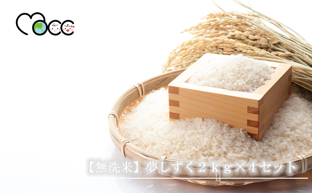 
                  【無洗米】夢しずく2kg×4セット
                