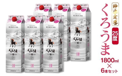 神楽酒造の定番焼酎 麦焼酎くろうま25度 1800mlパック6本＜3.5-19＞