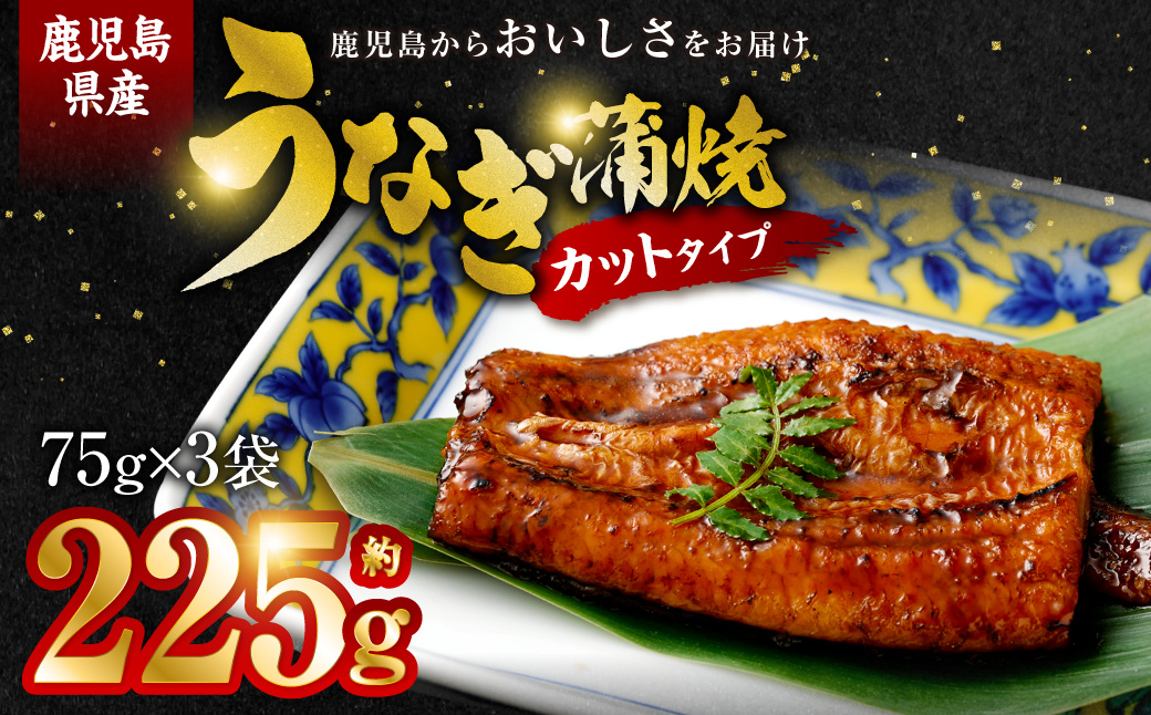 ASR-2023 鹿児島県産うなぎ蒲焼ｶｯﾄ 3人前 約225g(約75g×3袋)