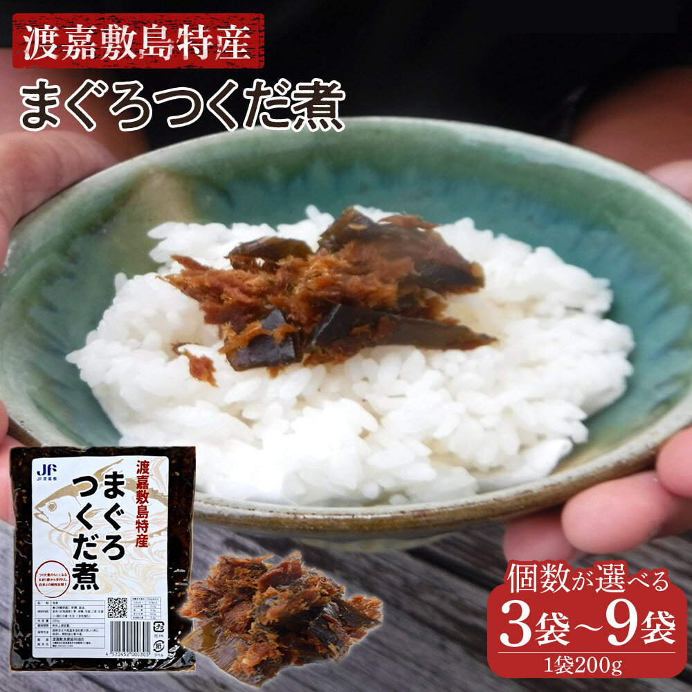 【ふるさと納税】【選べる個数】まぐろつくだ煮　3袋～9袋 渡嘉敷漁業協同組合 沖縄県 ケラマ諸島 まぐろ ジャーキー　人気 お取り寄せ 無料 配送無料 | 美味しさに 訳あり ご当地グルメ グルメ まぐろ 佃煮 つくだに 食品 加工食品 人気 おすすめ 送料無料