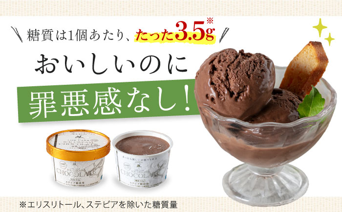 低糖質 ロカボ お菓子 おかし スイーツ アイス 人気 ギフト 濃厚 チョコ カップ チョコレート アイスクリーム