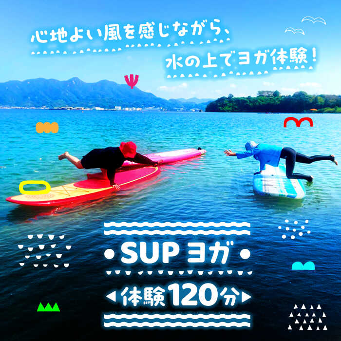 【ふるさと納税】【究極のリラックス】SUPヨガ 体験 120分コース マリンスポーツ 瀬戸内海 チケット ボード サップ SUP 海 スポーツ 体験 旅行 観光 アウトドア アクティビティ オーシャン ギフト 広島県 人気 送料無料 江田島市/OTONARI[XCI007]