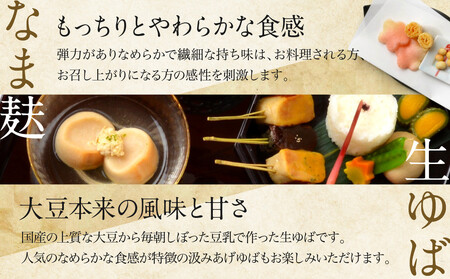【半兵衛麸】京の麸屋のなま麸・生ゆばセット(生麩・湯葉)