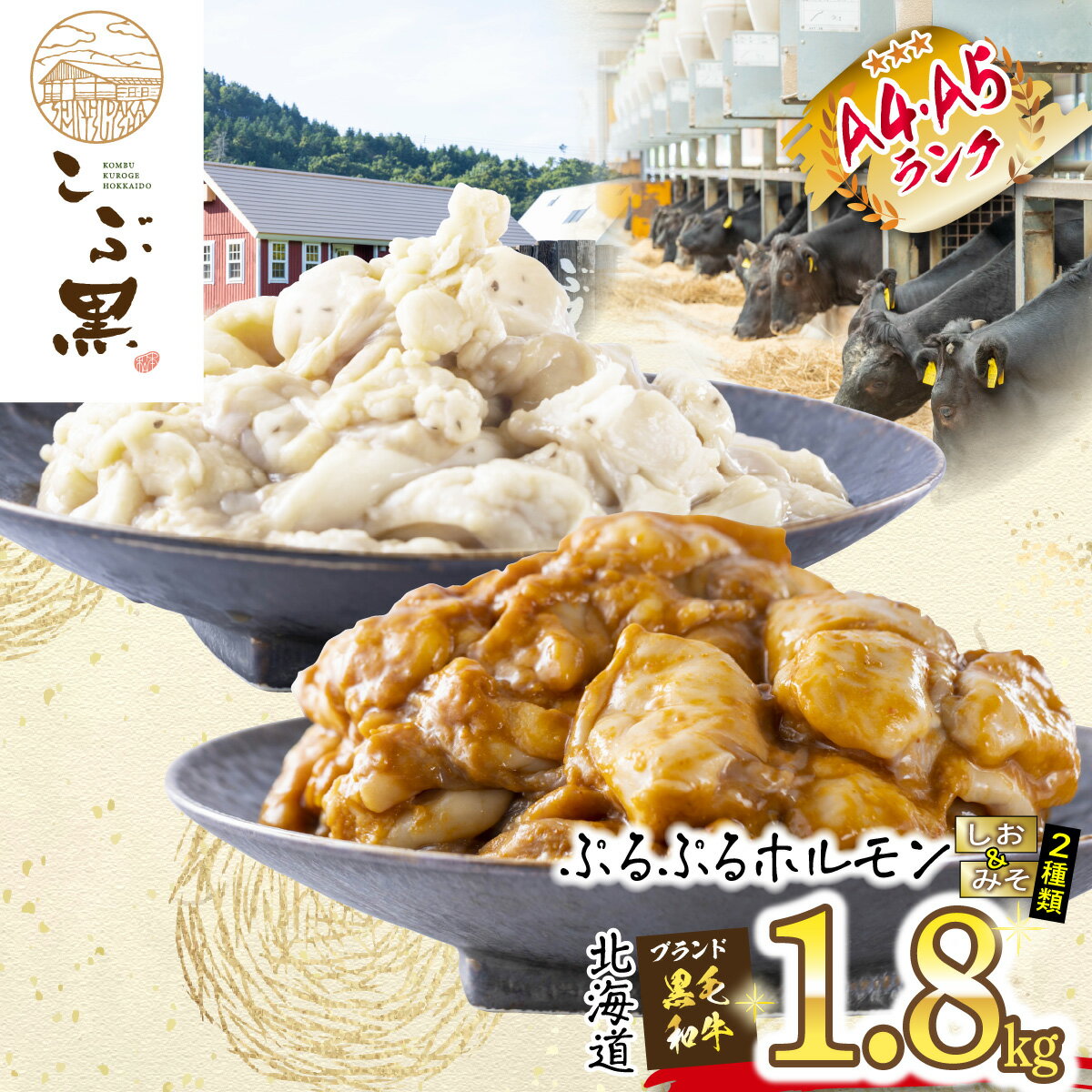 【ふるさと納税】 北海道産 黒毛和牛 こぶ黒 A5 A4 しお ＆ みそ ホルモン 計 1.8kg （ 各 300g × 3パック ） 和牛 ブランド牛 牛肉 ブランド 牛 肉 ビーフ ぷるぷる もつ鍋 もつ モツ もつ煮 焼肉 煮込み 塩 味噌 冷凍 北海道 新ひだか町