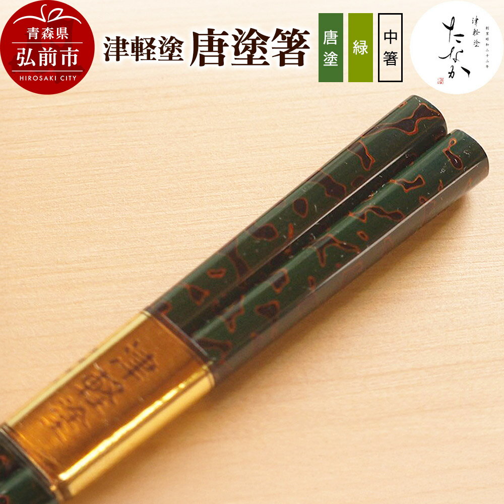 【ふるさと納税】津軽塗 唐塗箸（唐塗 緑・中箸） [うるし塗り お箸 カトラリー つがるぬり つがる塗り はし 漆器 食器 青森 津軽 津軽塗 箸 和食器]