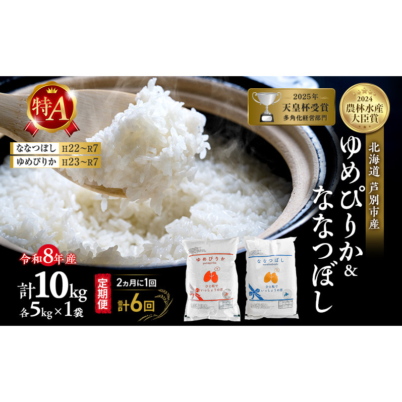 【 定期便 隔月 2ヵ月 計6回】食べ比べ ゆめぴりか ななつぼし 10kg (各 5kg ) 令和8年産 [ 2ヵ月に1回お届け ] 北海道 芦別 農家直送 精米 白米 お米 特Aランク 特A 芦別
