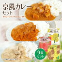 【ふるさと納税】京風カレー9個セット 送料無料 レトルトカレー レトルトシチュー グルメ インスタント お取り寄せ グルメ レトルト食品 カレールー 常温 保存食 非常食 保存食 自宅用 食べ比べ AA41