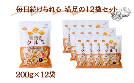 素焼きクルミ 徳用  合計2400g 2.4kg 200g 12袋 ｜ 埼玉県 草加市 ナッツ 無塩 クルミ 食塩不使用 クルミ 植物油不使用 クルミ 素焼き ナッツ クルミ くるみ 胡桃  ナッツ 