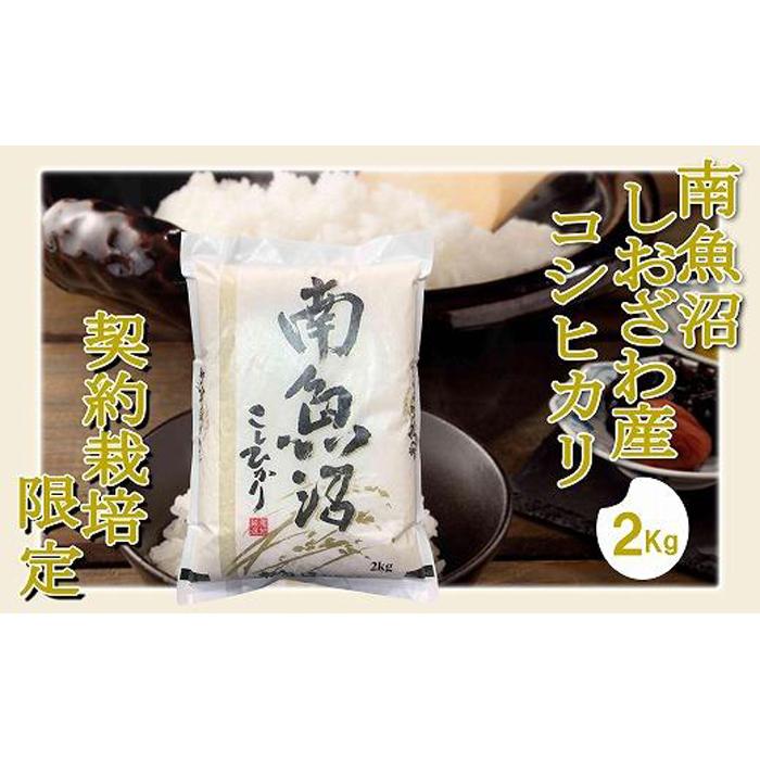 【令和7年産※精米2Kg】契約栽培限定 南魚沼しおざわ産コシヒカリ