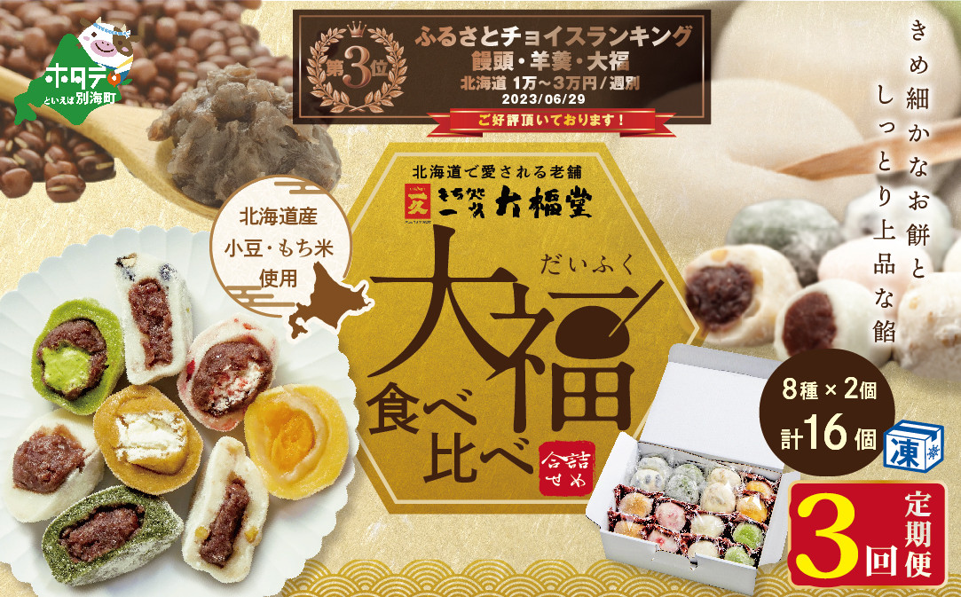 
【定期便】一久大福堂 食べ比べ大福セット 8種×各2個 【3回配送】 （ふるさと納税 和菓子 大福 ふるさと納税 大福 菓子 お菓子 わがし だいふく あんこ 詰合せ 詰め合わせ 北海道産小豆 ふるさとチョイス ふるさと納税 仕組み キャンペーン 限度額 計算 ランキング やり方 シミュレーション チョイス チョイスマイル ）
