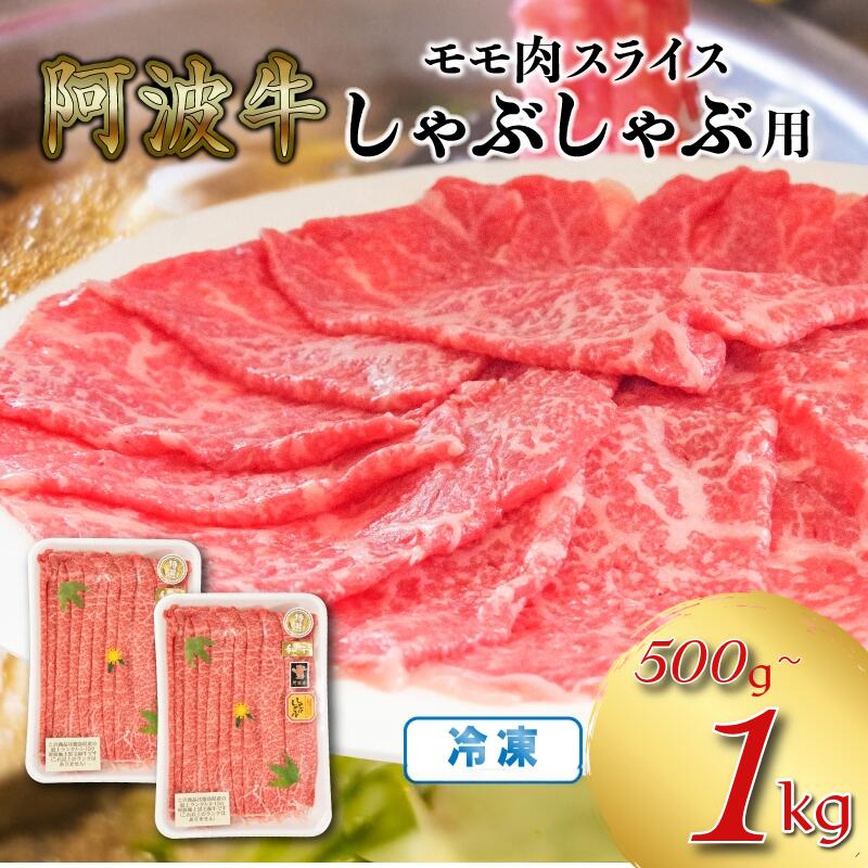 【ふるさと納税】 赤身 しゃぶしゃぶ 牛肉 肉 もも 500g/1kg 国産牛 阿波牛 特選 黒毛和牛 冷凍 スライス すき焼き 鍋 徳島県