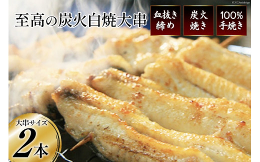 
血抜き締め国産新仔うなぎを炭火で1本1本丁寧に手焼きした「うなぎの白焼き(大串)」2本セット [ヤママツ村田商店 静岡県 吉田町 22424161] うなぎ ウナギ 鰻 白焼き 白焼 国産 仔うなぎ
