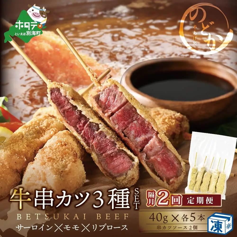 【隔月定期便】北海道 別海牛サーロイン・モモ・リブロース3種の串カツセット×2回 北海道串カツ