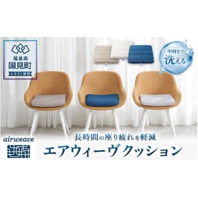 ふるさと納税 国見町 エアウィーヴ クッション　ネイビー