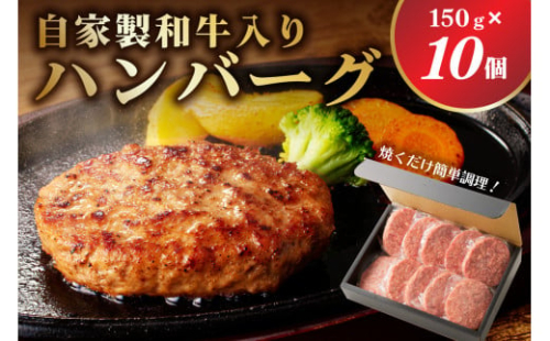 自家製和牛入りハンバーグ 150ｇ×10個 ns004-032 【牛肉 食品 ハンバーグ おかず 簡単調理】
