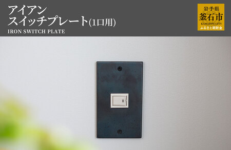fn-05-001 tetsumono アイアン スイッチプレート（1口用）岩間鉄工所 インテリア 製鉄 鉄製 釜石