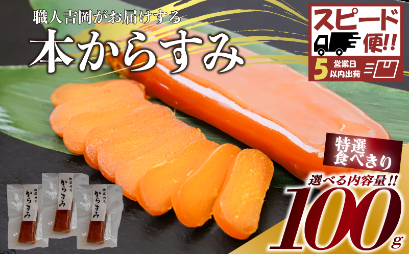 【スピード便】からすみ 【特選食べきり小分】 100g 高級 国産 カラスミ 唐墨 からすみパスタ からすみ茶漬け 珍味 酒の肴 つまみ 魚卵 職人吉岡 高知県 須崎市 日本酒 珍味からすみ 高級からすみ からすみ国産 カラスミ国産 おつまみ 人気 便利 お手軽 訳あり 祝い 記念日 父の日 魚介 海鮮  ギフト プレゼント おつまみからすみ からすみ茶漬け karasumi KARASUMI