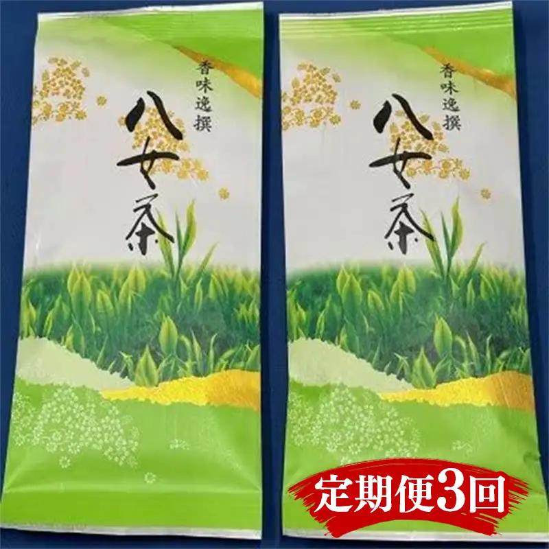【定期便3回】八女茶　【上】煎茶セット　100g×2袋【八女茶 お茶 茶 煎茶 セット 福岡 筑前町 ふるさと納税 送料無料 おすすめ ギフト プレゼント FL180】