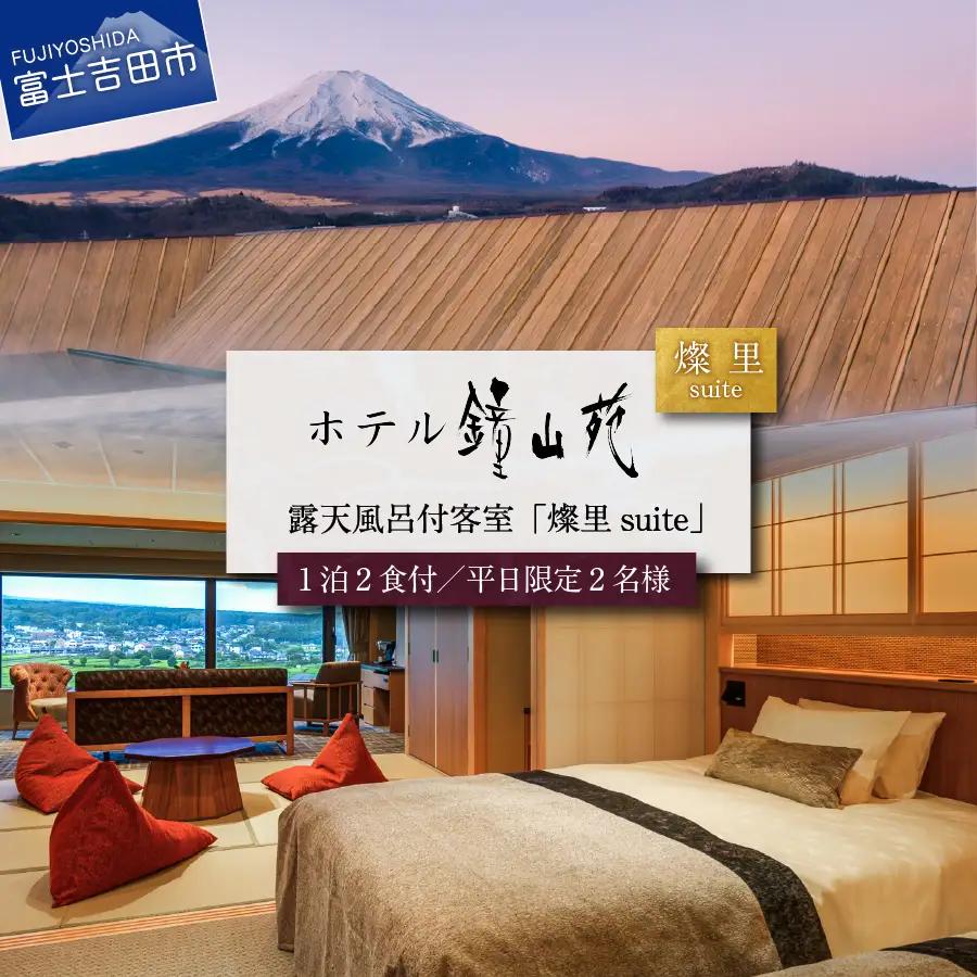 ホテル鐘山苑 燦里suite ≪平日限定≫ ペア宿泊券 【 ホテル チケット 富士山 宿泊券 旅行 観光 山梨 富士吉田 】